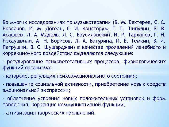 Во многих исследованиях по музыкотерапии (В. М. Бехтерев, С. С. Корсаков, И. М. Догель,