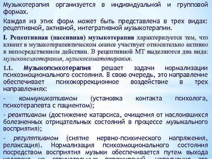 Музыкотерапия организуется в индивидуальной и групповой формах. Каждая из этих форм может быть представлена