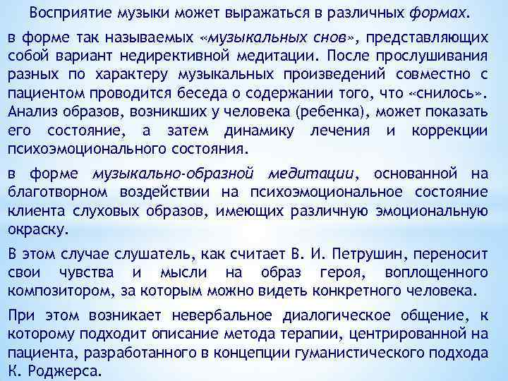 Восприятие музыки может выражаться в различных формах. в форме так называемых «музыкальных снов» ,