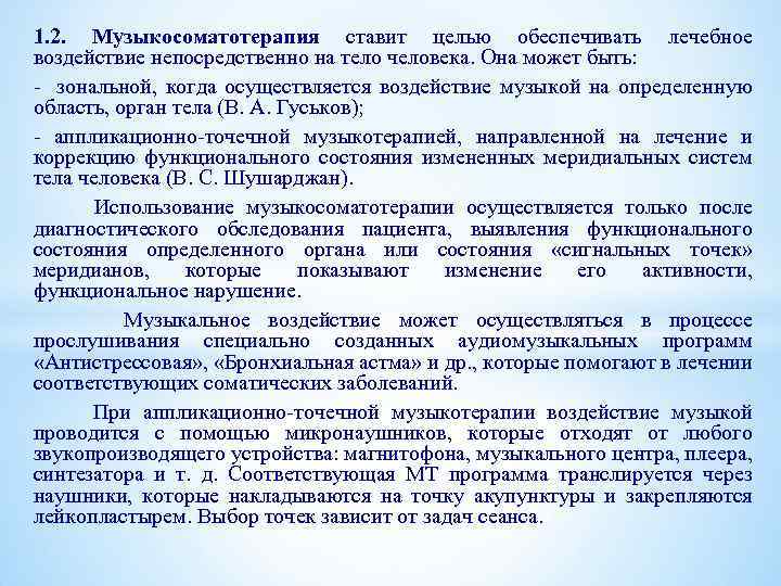 1. 2. Музыкосоматотерапия ставит целью обеспечивать лечебное воздействие непосредственно на тело человека. Она может