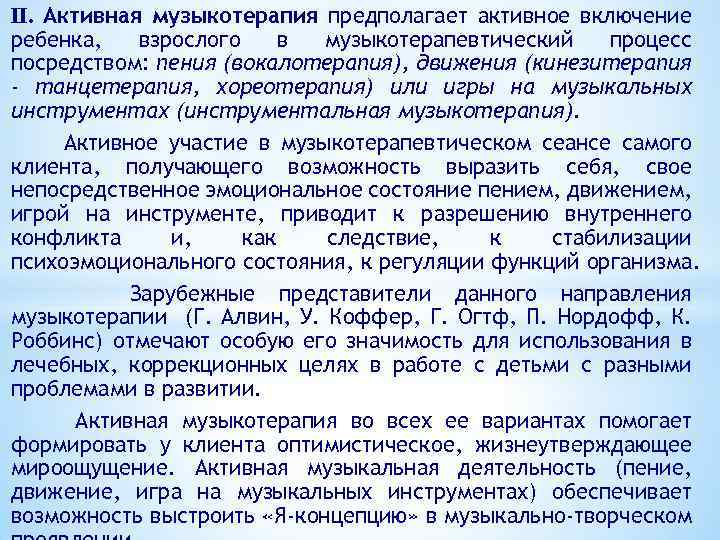 II. Активная музыкотерапия предполагает активное включение ребенка, взрослого в музыкотерапевтический процесс посредством: пения (вокалотерапия),