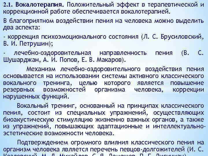 2. 1. Вокалотерапия. Положительный эффект в терапевтической и коррекционной работе обеспечивается вокалотерапией. В благоприятном