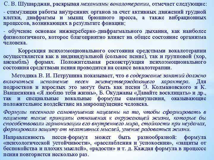 С. В. Шушарджан, раскрывая механизмы вокалотерапии, отмечает следующие: - стимуляция работы внутренних органов за