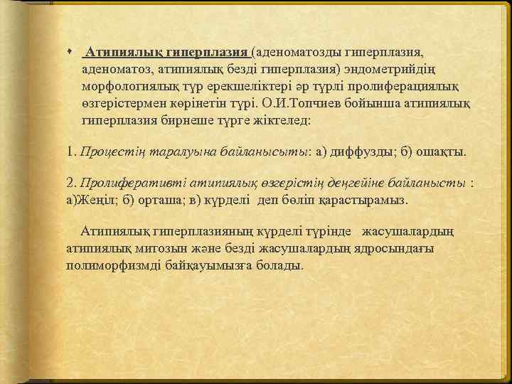  Атипиялық гиперплазия (аденоматозды гиперплазия, аденоматоз, атипиялық безді гиперплазия) эндометрийдің морфологиялық түр ерекшеліктері әр