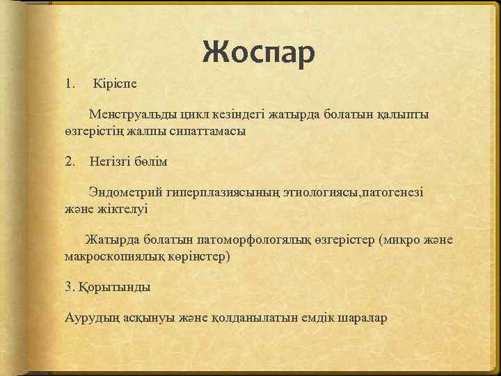 Жоспар 1. Кіріспе Менструальды цикл кезіндегі жатырда болатын қалыпты өзгерістің жалпы сипаттамасы 2. Негізгі