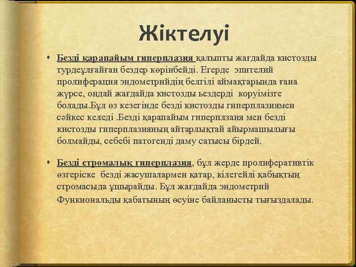 Жіктелуі Безді қарапайым гиперплазия қалыпты жағдайда кистозды турдеұлғайған бездер көрінбейді. Егерде эпителий пролиферация эндометрийдің