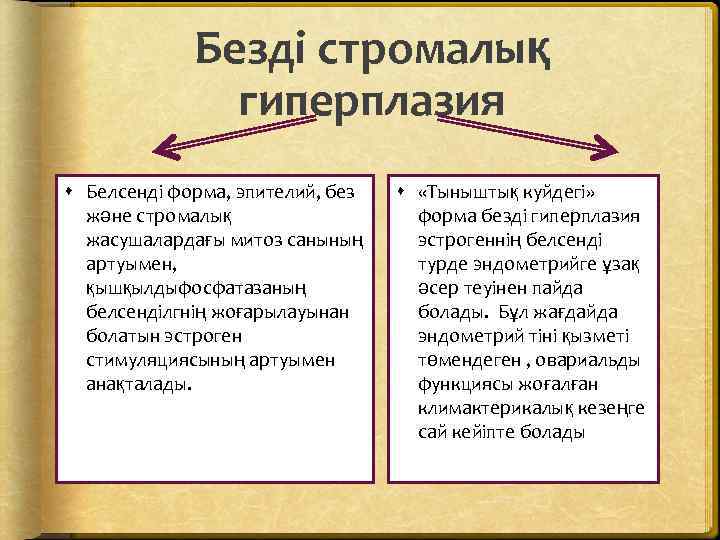 Безді стромалық гиперплазия Белсенді форма, эпителий, без және стромалық жасушалардағы митоз санының артуымен, қышқылдыфосфатазаның