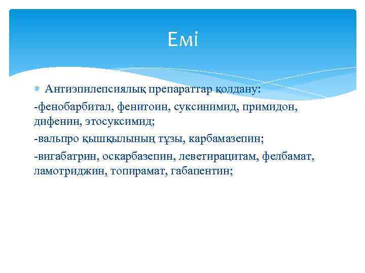 Емі Антиэпилепсиялық препараттар қолдану: -фенобарбитал, фенитоин, суксинимид, примидон, дифенин, этосуксимид; -вальпро қышқылының тұзы, карбамазепин;