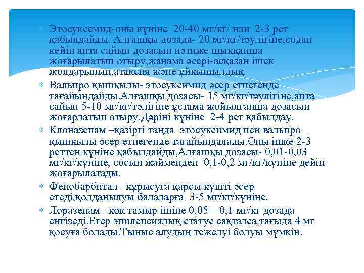  Этосуксемид-оны күніне 20 -40 мг/кг/ нан 2 -3 рет қабылдайды. Алғашқы дозада- 20