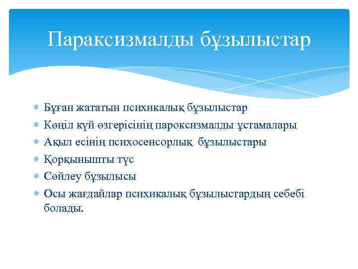 Параксизмалды бұзылыстар Бұған жататын психикалық бұзылыстар Көңіл күй өзгерісінің пароксизмалды ұстамалары Ақыл есінің психосенсорлық