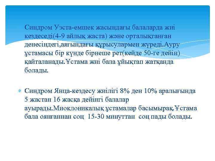  Синдром Уэста-емшек жасындағы балаларда жиі кездеседі(4 -9 айлық жаста) және орталықтанған денесіндегі, аяғындағы