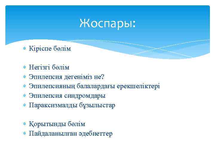 Жоспары: Кіріспе бөлім Негізгі бөлім Эпилепсия дегеніміз не? Эпилепсияның балалардағы ерекшеліктері Эпилепсия синдромдары Параксизмалды