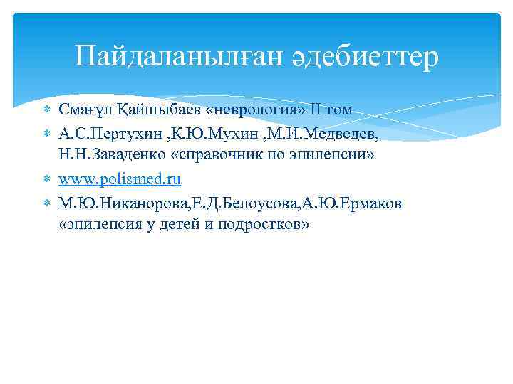 Пайдаланылған әдебиеттер Смағұл Қайшыбаев «неврология» II том А. С. Пертухин , К. Ю. Мухин