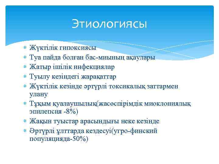Этиологиясы Жүктілік гипоксиясы Туа пайда болған бас-миының ақаулары Жатыр ішілік инфекциялар Туылу кезіндегі жарақаттар