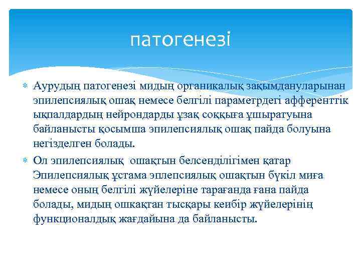 патогенезі Аурудың патогенезі мидың органикалық зақымдануларынан эпилепсиялық ошақ немесе белгілі параметрдегі афференттік ықпалдардың нейрондарды