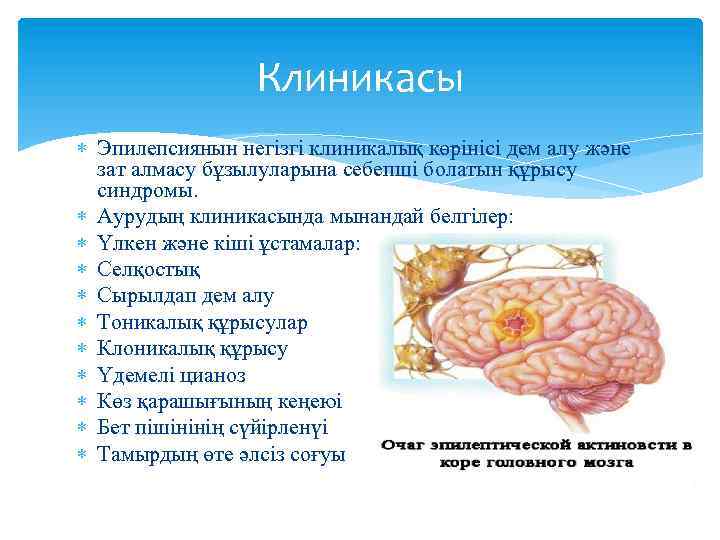 Клиникасы Эпилепсиянын негізгі клиникалық көрінісі дем алу және зат алмасу бұзылуларына себепші болатын құрысу