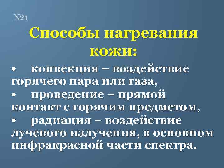 № 1 Способы нагревания кожи: • конвекция – воздействие горячего пара или газа, •