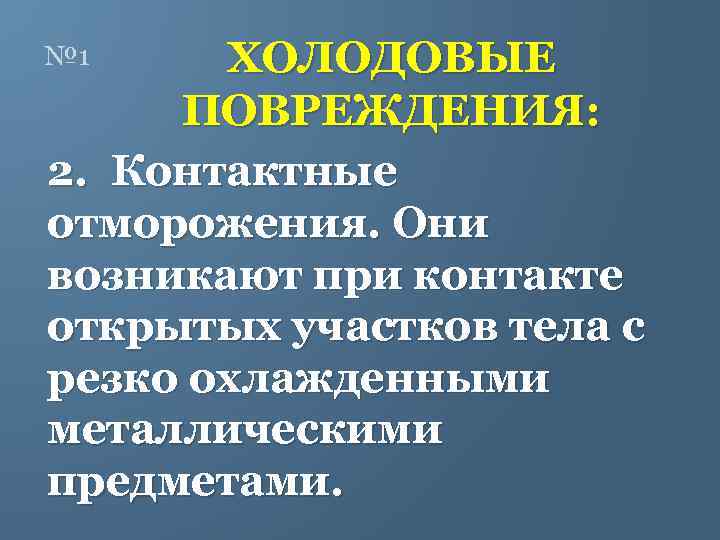 ХОЛОДОВЫЕ ПОВРЕЖДЕНИЯ: 2. Контактные отморожения. Они возникают при контакте открытых участков тела с резко