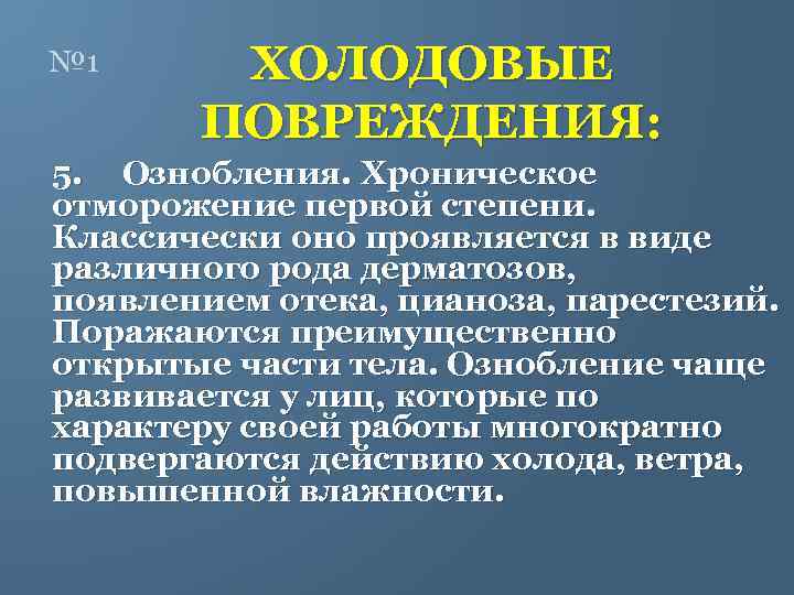 № 1 ХОЛОДОВЫЕ ПОВРЕЖДЕНИЯ: 5. Ознобления. Хроническое отморожение первой степени. Классически оно проявляется в