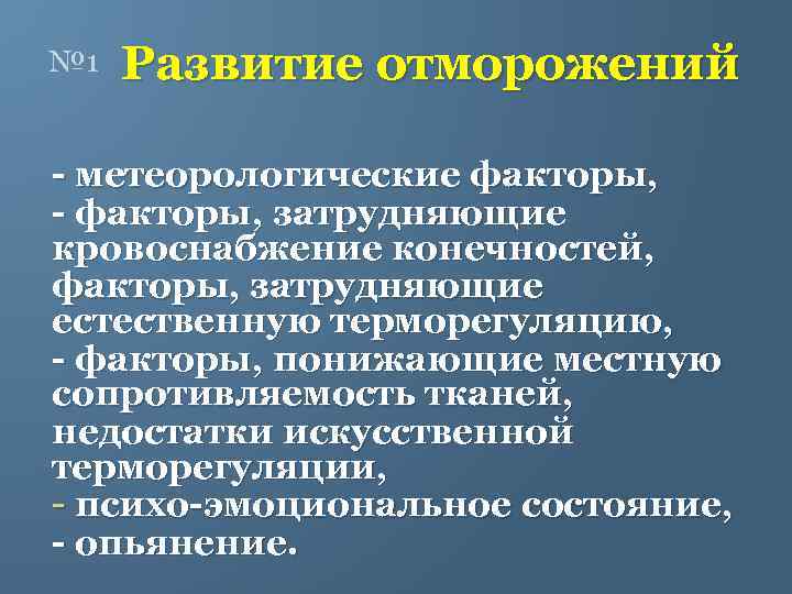 № 1 Развитие отморожений - метеорологические факторы, - факторы, затрудняющие кровоснабжение конечностей, факторы, затрудняющие