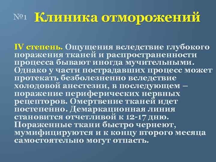 № 1 Клиника отморожений IV степень. Ощущения вследствие глубокого поражения тканей и распространенности процесса