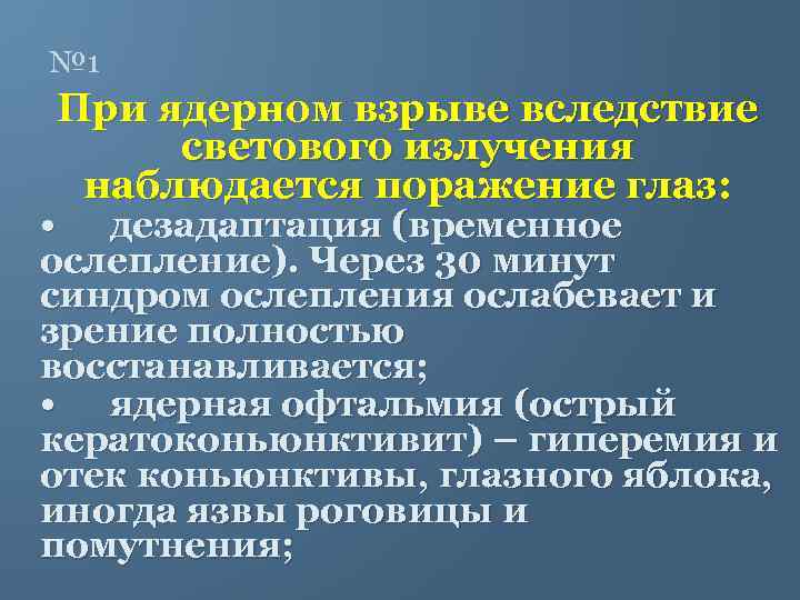 № 1 При ядерном взрыве вследствие светового излучения наблюдается поражение глаз: • дезадаптация (временное