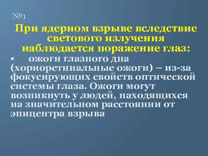 № 1 При ядерном взрыве вследствие светового излучения наблюдается поражение глаз: • ожоги глазного