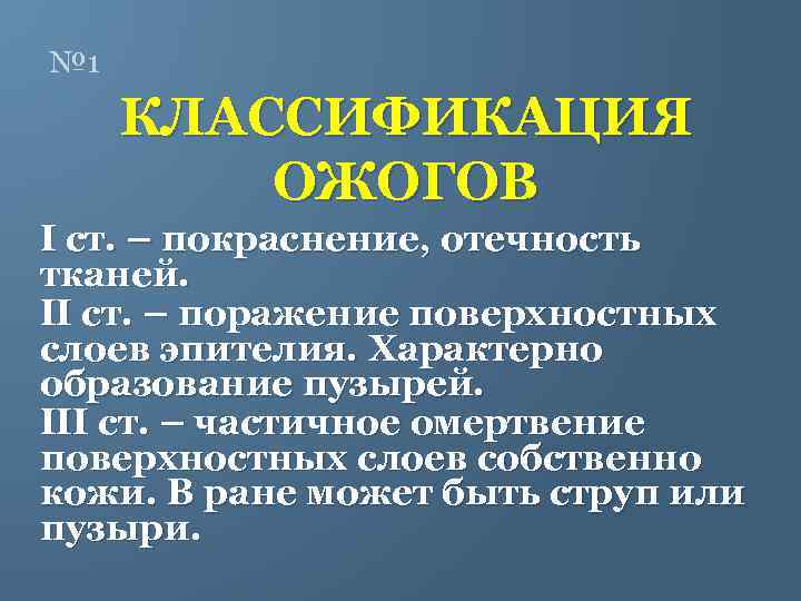 № 1 КЛАССИФИКАЦИЯ ОЖОГОВ I ст. – покраснение, отечность тканей. II ст. – поражение