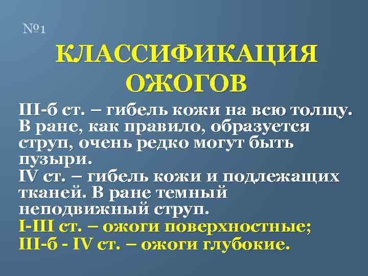 № 1 КЛАССИФИКАЦИЯ ОЖОГОВ III-б ст. – гибель кожи на всю толщу. В ране,