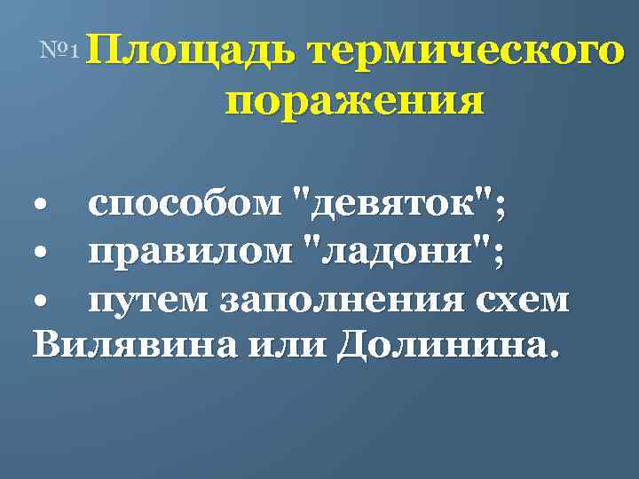 № 1 Площадь термического поражения • способом 