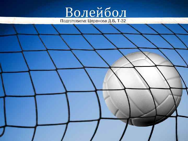 Волейбол Подготовила: Церенова Д. Б, Т-32 