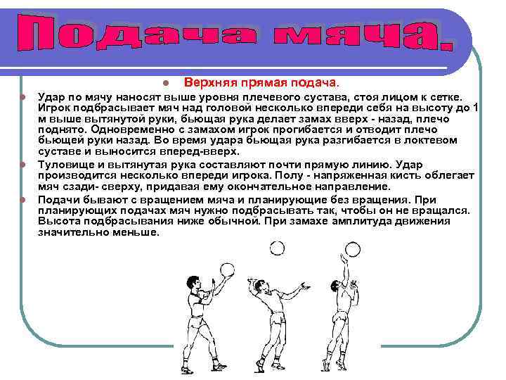 l l Верхняя прямая подача. Удар по мячу наносят выше уровня плечевого сустава, стоя