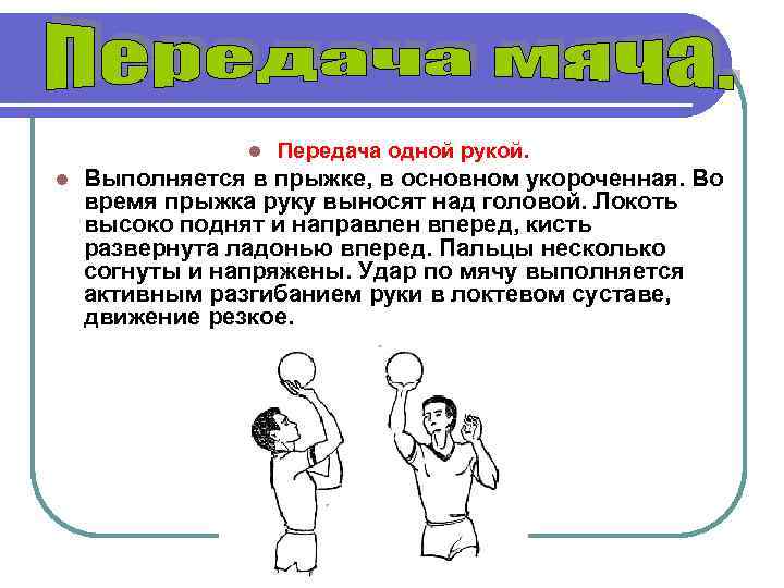 l l Передача одной рукой. Выполняется в прыжке, в основном укороченная. Во время прыжка