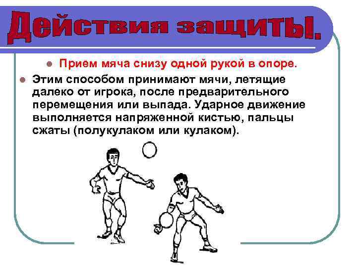Прием мяча снизу одной рукой в опоре. l Этим способом принимают мячи, летящие далеко