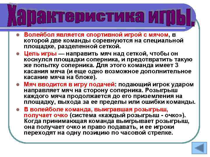 Волейбол является спортивной игрой с мячом, в которой две команды соревнуются на специальной площадке,