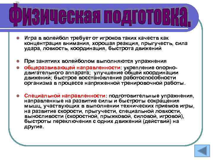 l Игра в волейбол требует от игроков таких качеств как концентрация внимания, хорошая реакция,