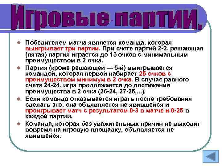 Игровые партии Победителем матча является команда, которая выигрывает три партии. При счете партий 2