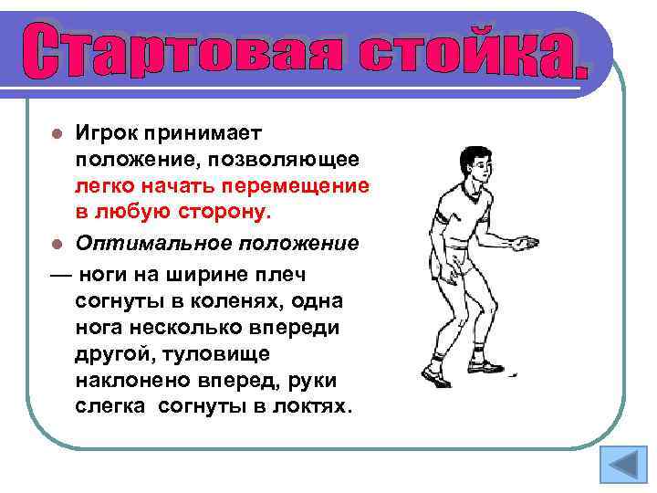 Игрок принимает положение, позволяющее легко начать перемещение в любую сторону. l Оптимальное положение —