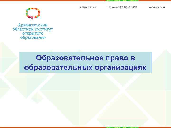 Образовательное право в образовательных организациях 