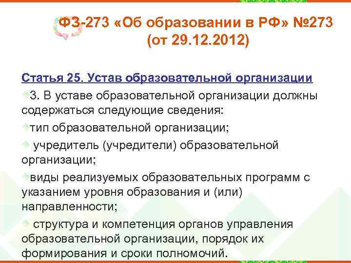 ФЗ-273 «Об образовании в РФ» № 273 (от 29. 12. 2012) Статья 25. Устав