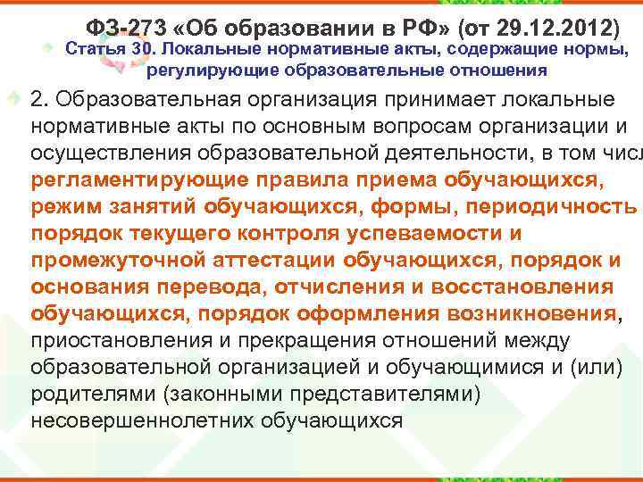 ФЗ-273 «Об образовании в РФ» (от 29. 12. 2012) Статья 30. Локальные нормативные акты,