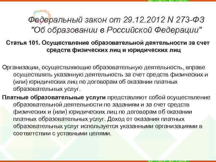 Федеральный закон от 29. 12. 2012 N 273 -ФЗ "Об образовании в Российской Федерации"