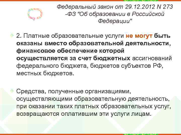 Федеральный закон от 29. 12. 2012 N 273 -ФЗ "Об образовании в Российской Федерации"