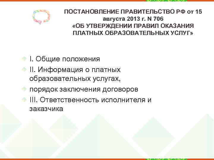ПОСТАНОВЛЕНИЕ ПРАВИТЕЛЬСТВО РФ от 15 августа 2013 г. N 706 «ОБ УТВЕРЖДЕНИИ ПРАВИЛ ОКАЗАНИЯ