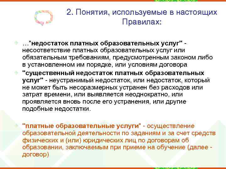 2. Понятия, используемые в настоящих Правилах: …"недостаток платных образовательных услуг" - несоответствие платных образовательных