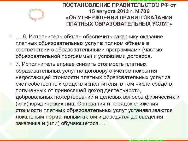 ПОСТАНОВЛЕНИЕ ПРАВИТЕЛЬСТВО РФ от 15 августа 2013 г. N 706 «ОБ УТВЕРЖДЕНИИ ПРАВИЛ ОКАЗАНИЯ