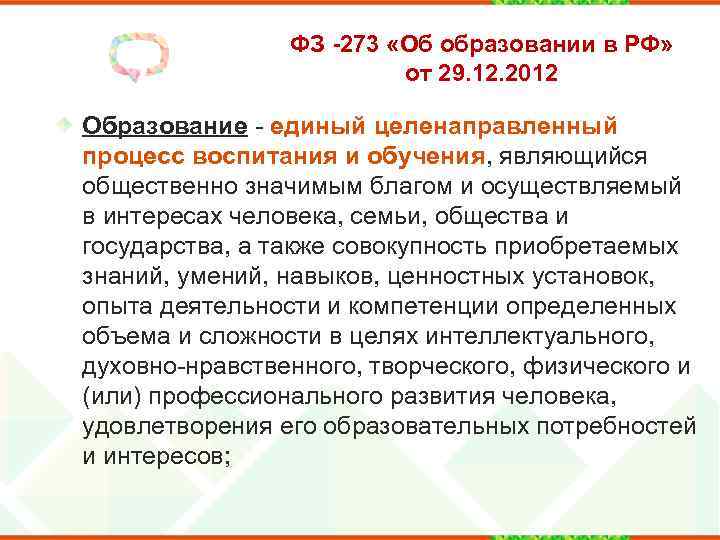 ФЗ -273 «Об образовании в РФ» от 29. 12. 2012 Образование - единый целенаправленный