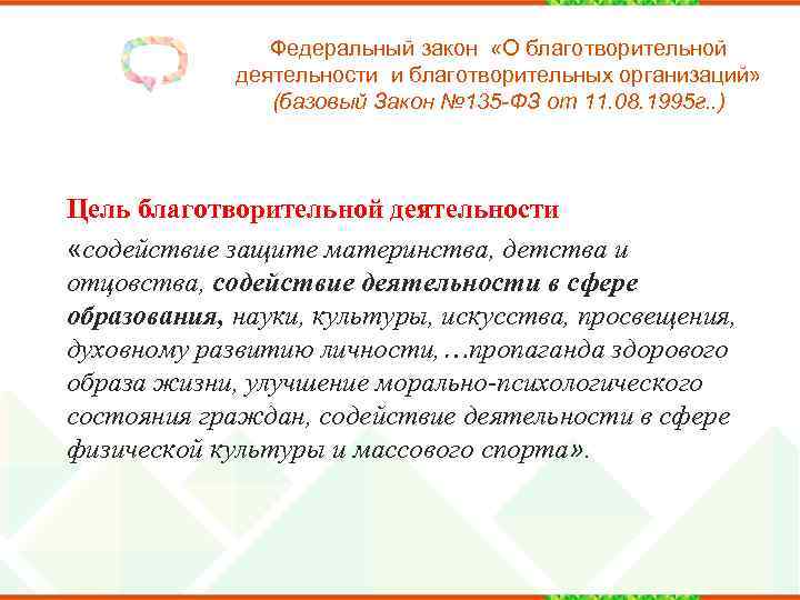 Федеральный закон «О благотворительной деятельности и благотворительных организаций» (базовый Закон № 135 -ФЗ от