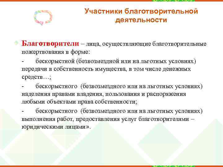 Участники благотворительной деятельности Благотворители – лица, осуществляющие благотворительные пожертвования в форме: бескорыстной (безвозмездной или