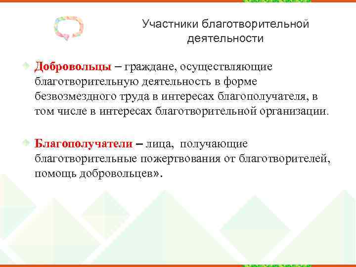 Участники благотворительной деятельности Добровольцы – граждане, осуществляющие благотворительную деятельность в форме безвозмездного труда в